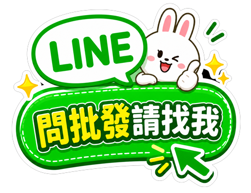 山源菁 LINE 問批發請找我